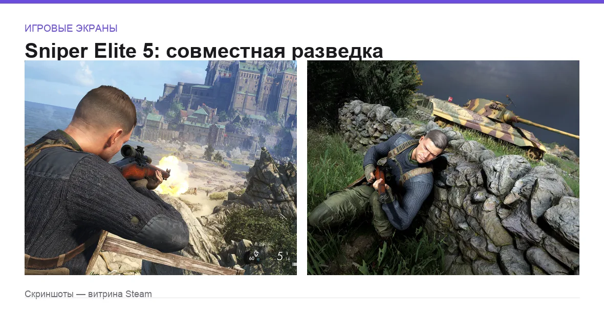 SniperElite5 — игровые экраны