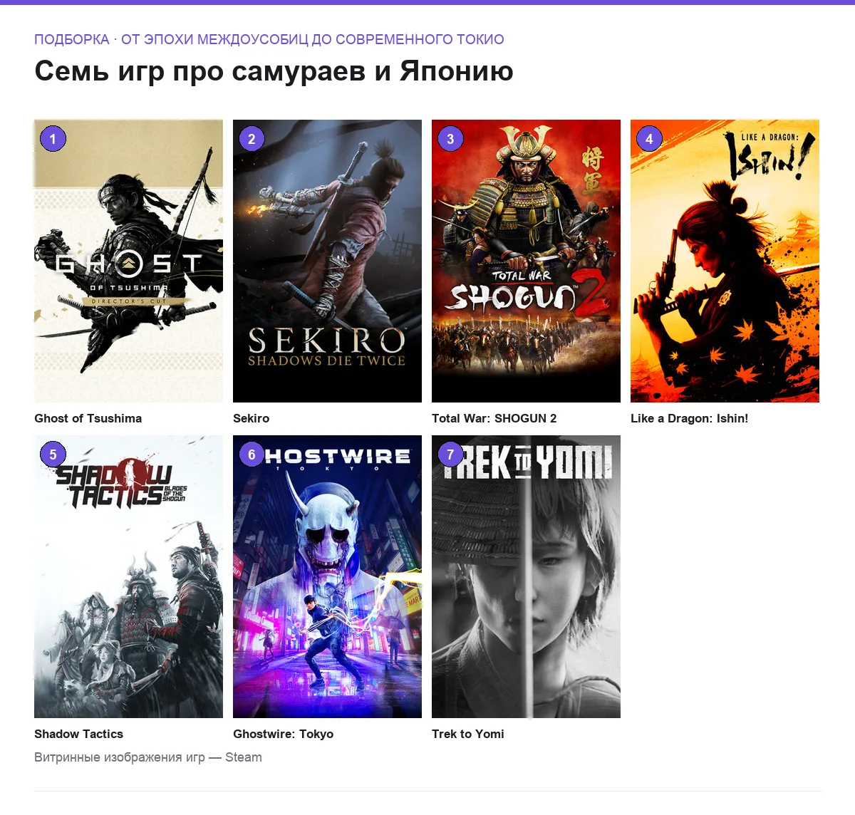 Сетка витринных обложек семи игр про самураев и Японию