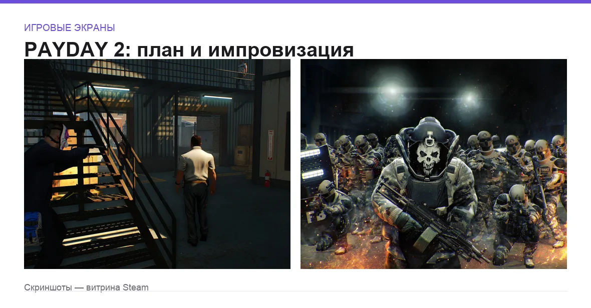 Payday2 — игровые экраны
