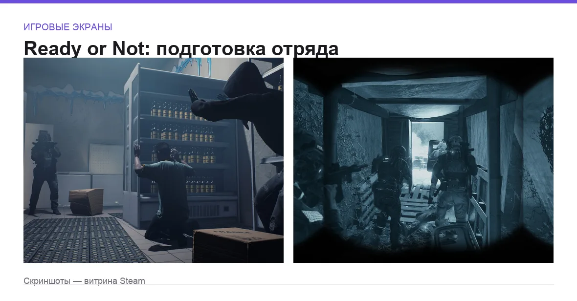 ReadyOrNot — игровые экраны