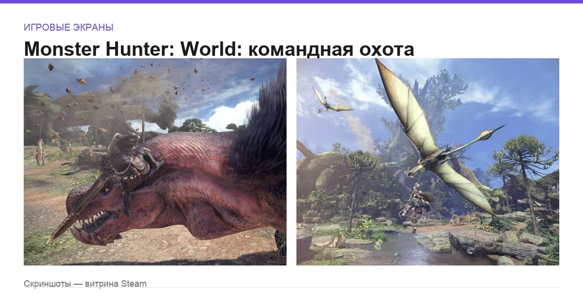 MonsterHunterWorld — игровые экраны