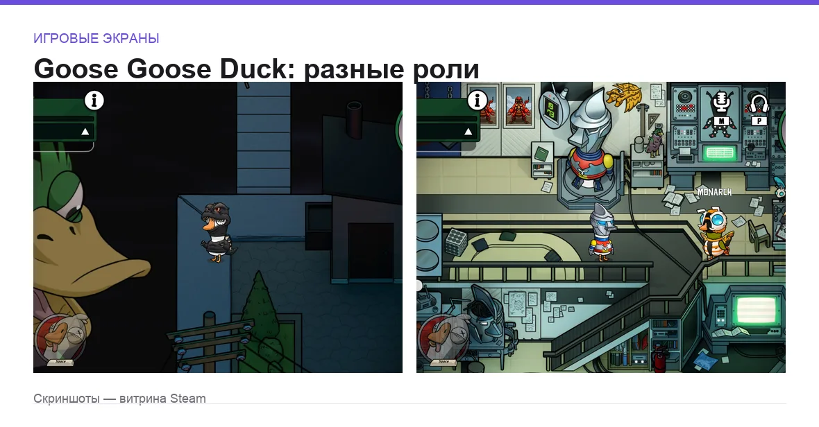 GooseGooseDuck — игровые экраны