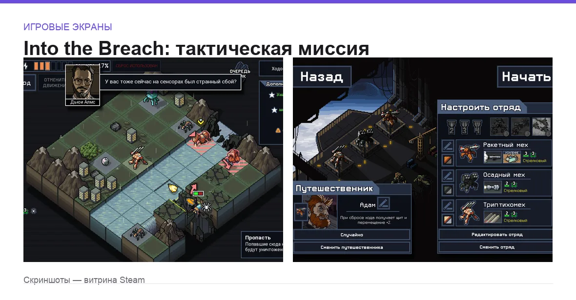 IntoTheBreach — игровые экраны