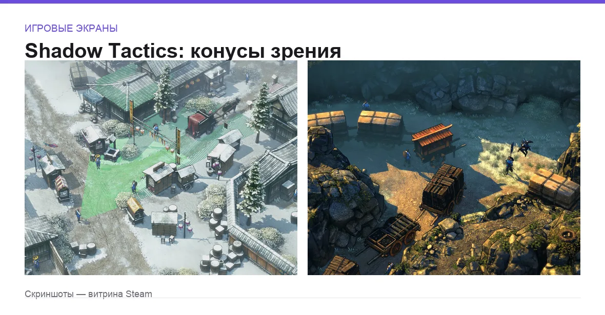 ShadowTactics — игровые экраны