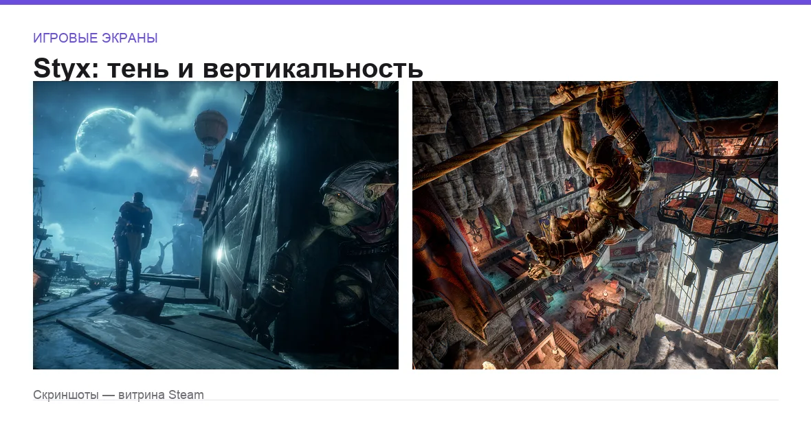 Styx — игровые экраны
