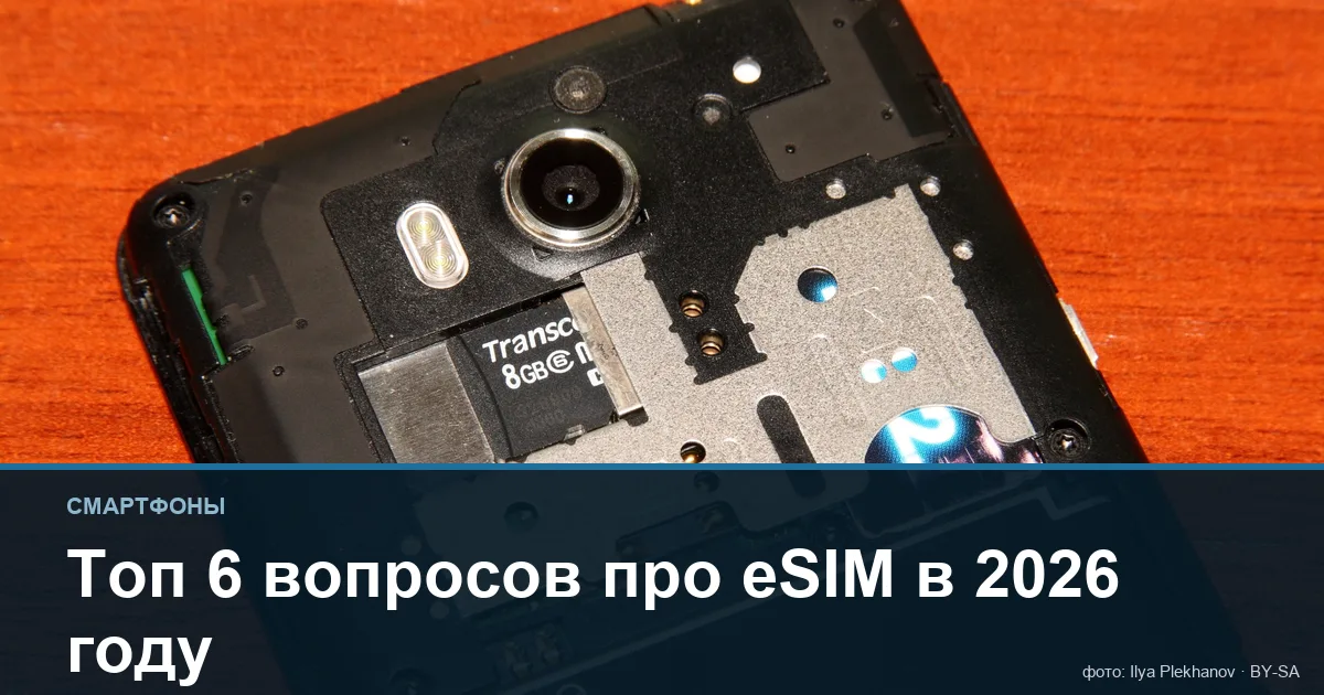 Топ 6 вопросов про eSIM в 2026 году