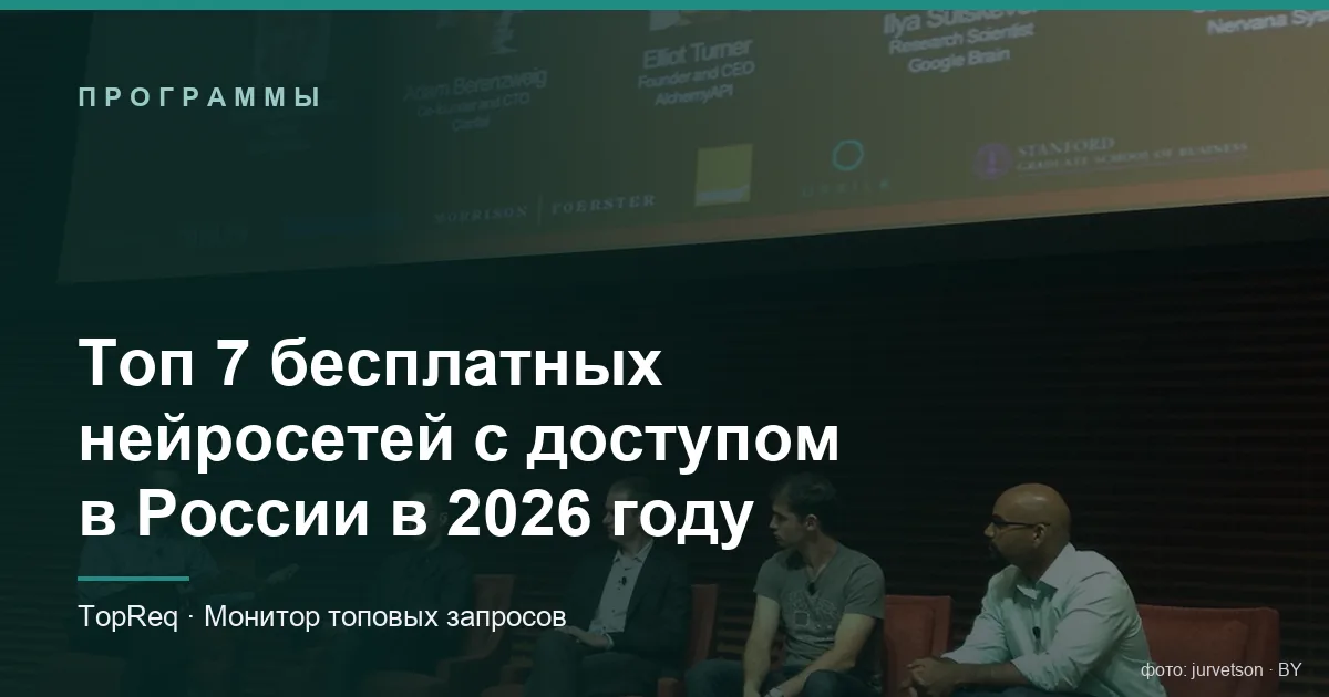 Топ 7 бесплатных нейросетей с доступом в России в 2026 году