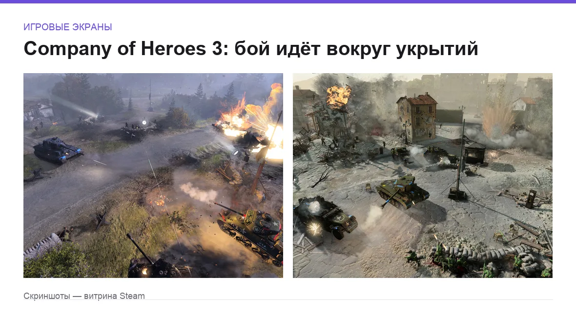 Company of Heroes 3 — игровые экраны