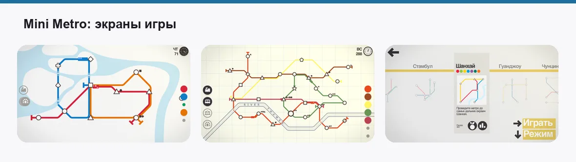 Mini Metro — экраны приложения