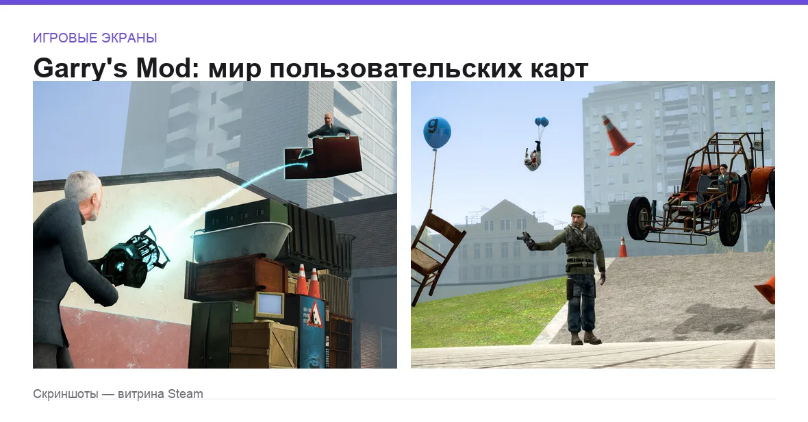 GarrysMod — игровые экраны