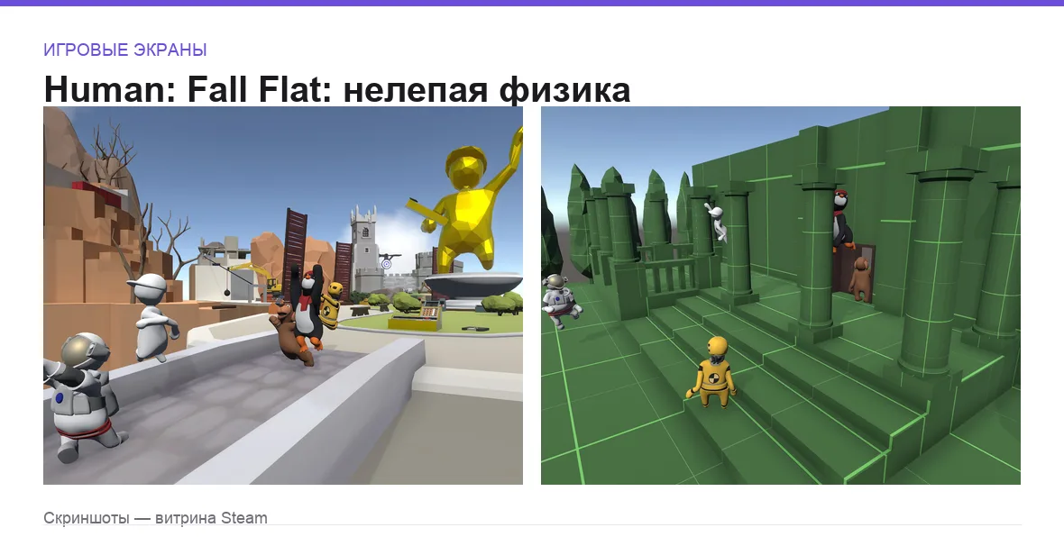 HumanFallFlat — игровые экраны