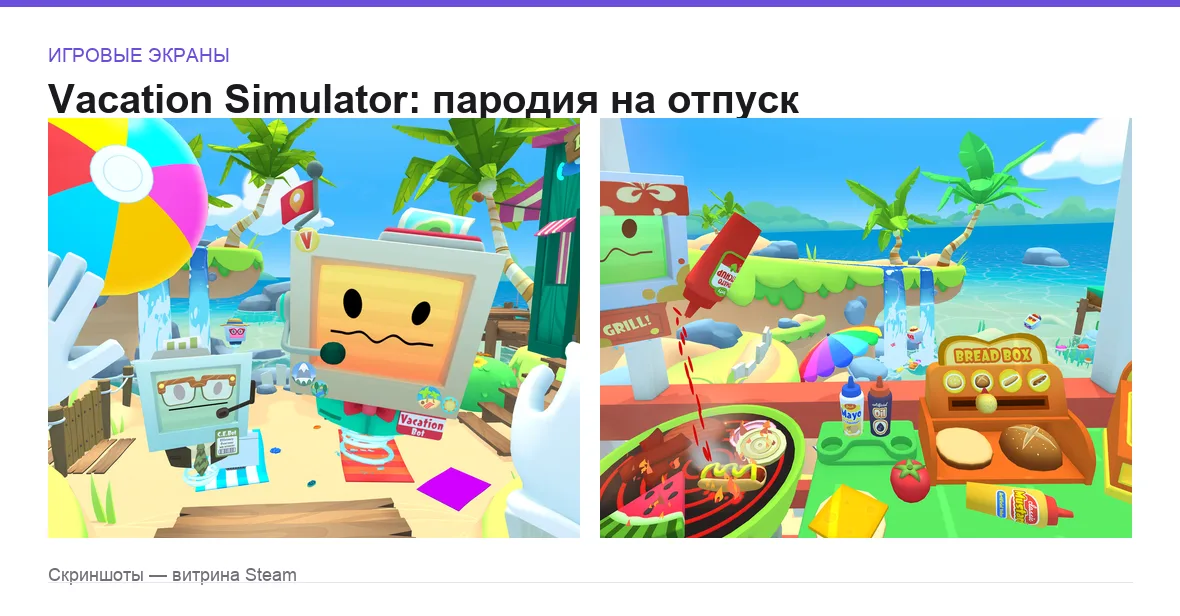 VacationSimulator — игровые экраны