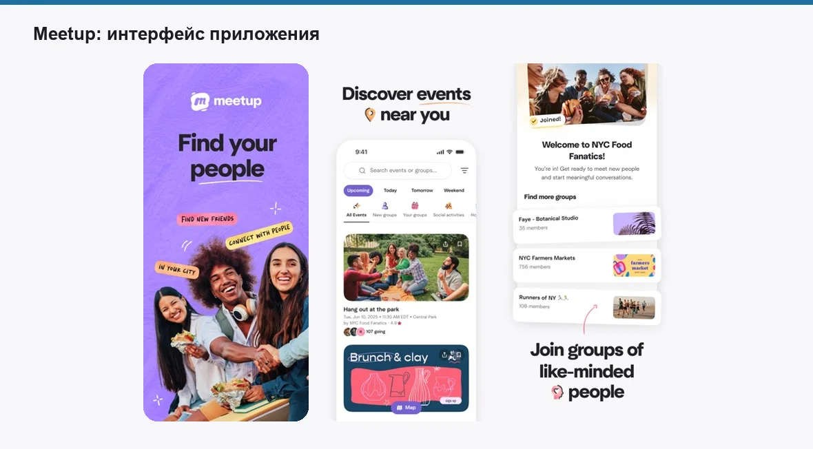 Meetup — экраны приложения