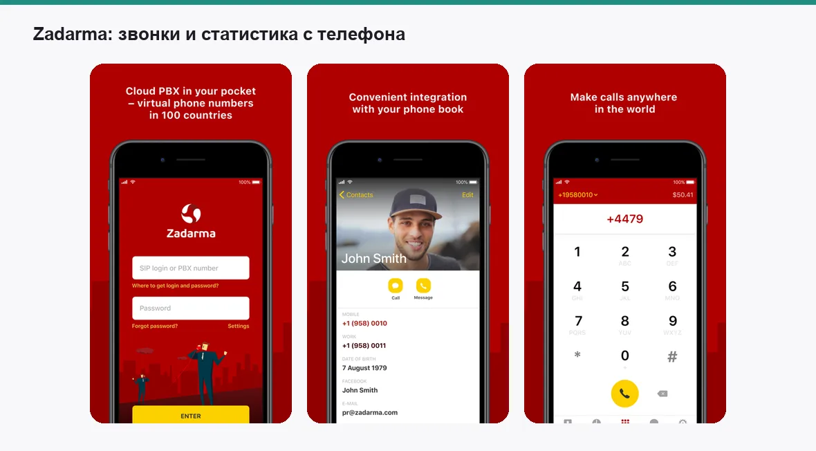 Zadarma — экраны приложения
