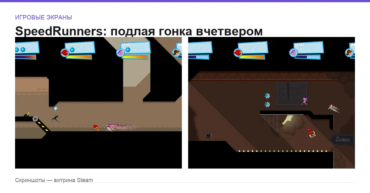 SpeedRunners — игровые экраны