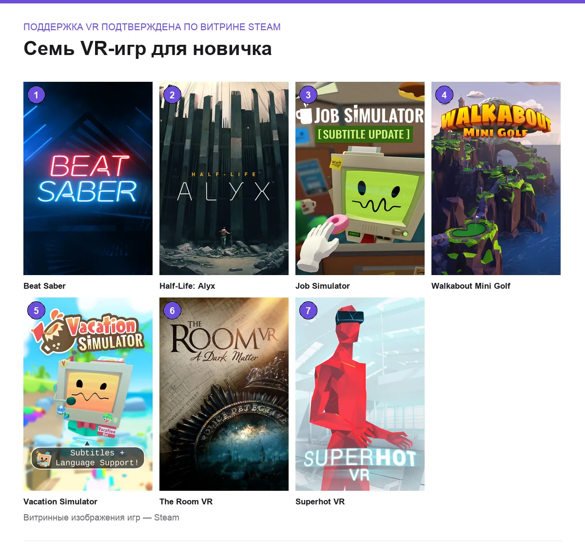 Сетка обложек семи VR-игр для первого знакомства с виртуальной реальностью