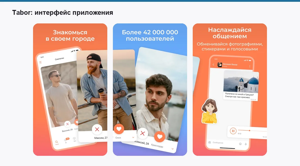 Tabor — экраны приложения