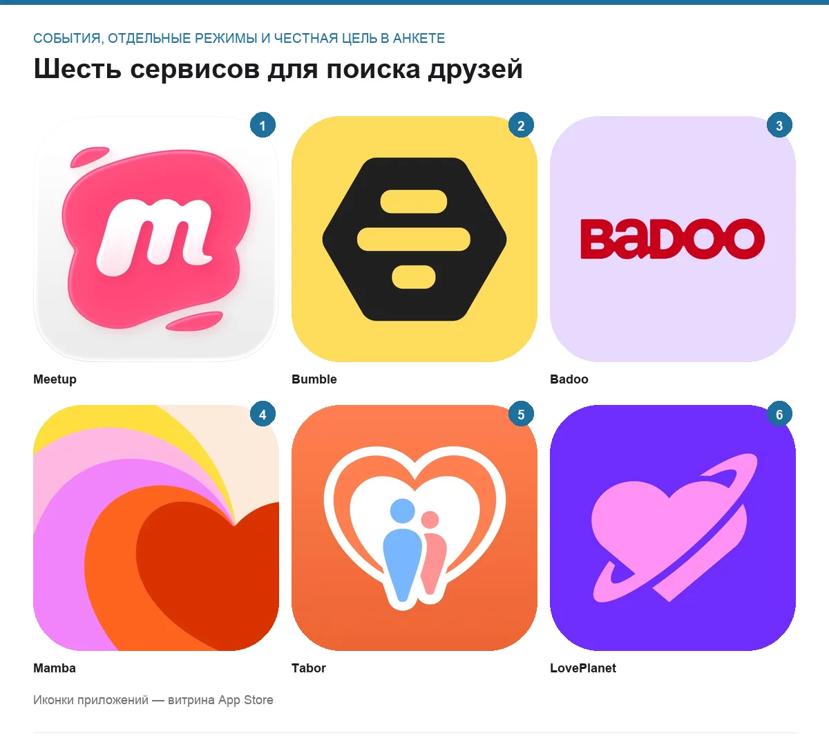 Сетка иконок шести приложений для поиска друзей: Meetup, Bumble, Badoo, Mamba, Tabor, LovePlanet