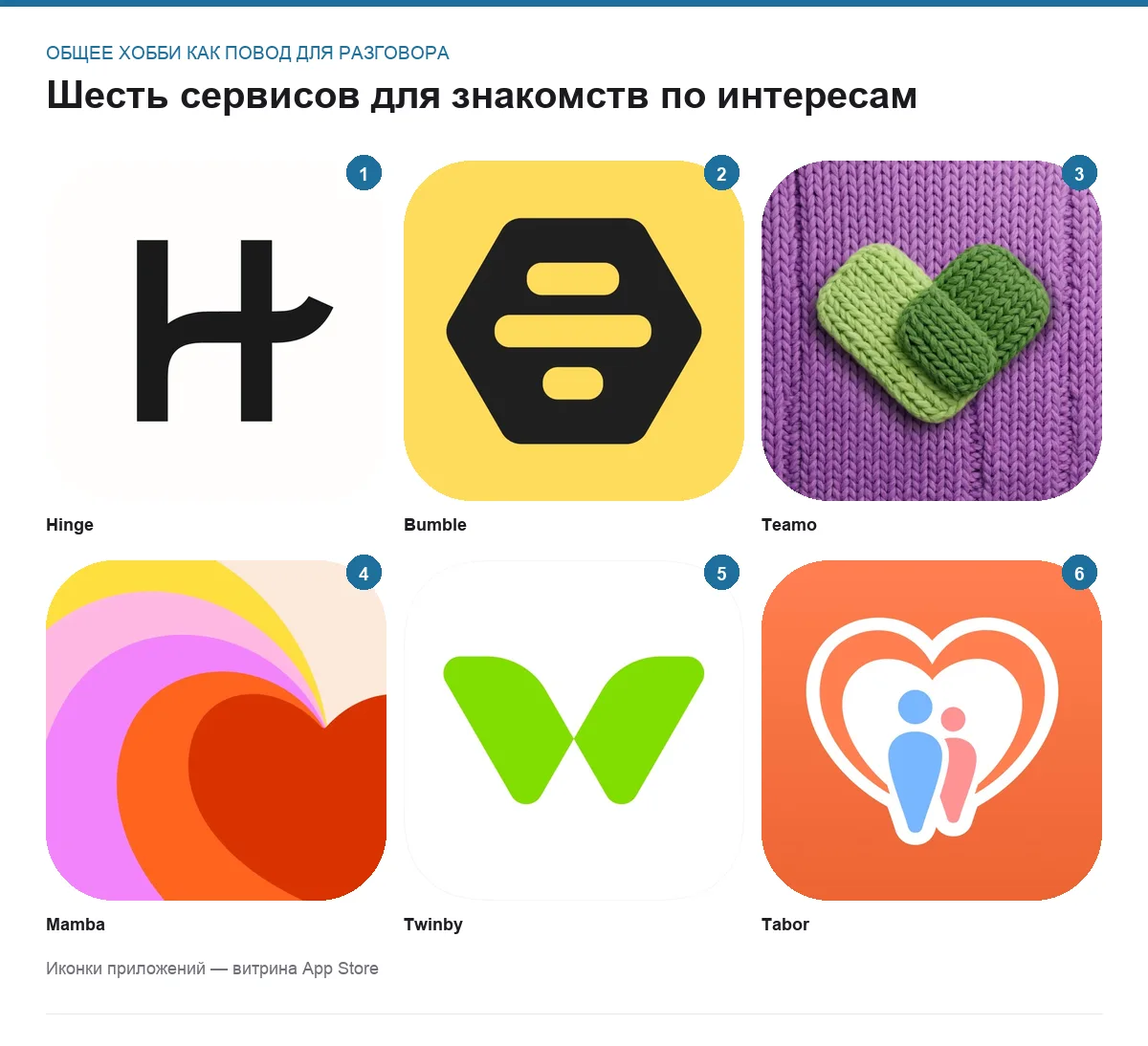 Сетка иконок шести приложений для знакомств: Hinge, Bumble, Teamo, Mamba, Twinby, Tabor