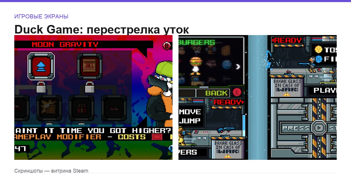 DuckGame — игровые экраны
