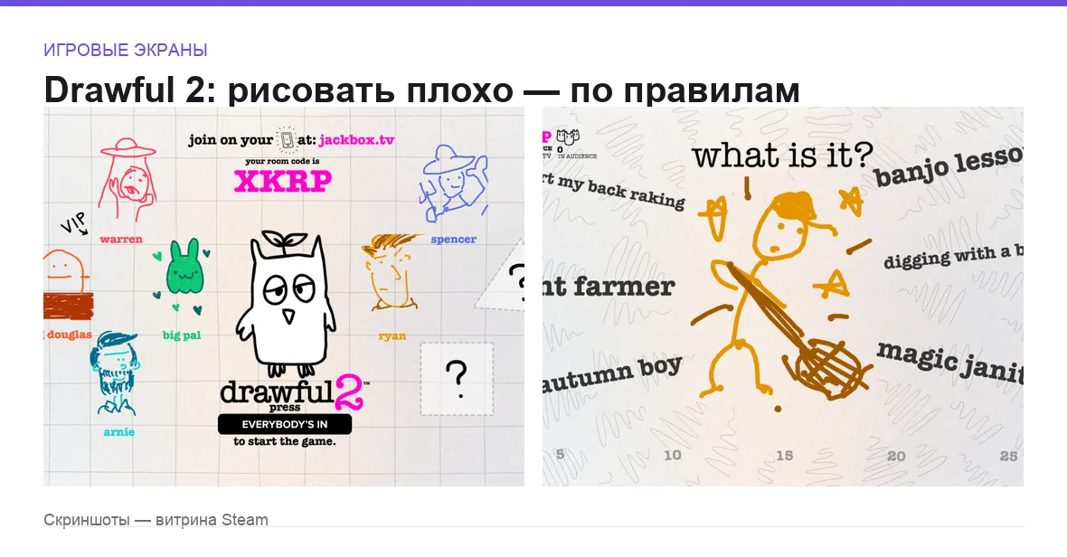 Drawful 2 — игровые экраны