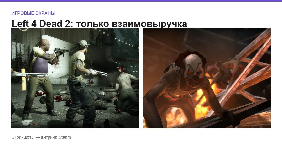 Left4Dead2 — игровые экраны