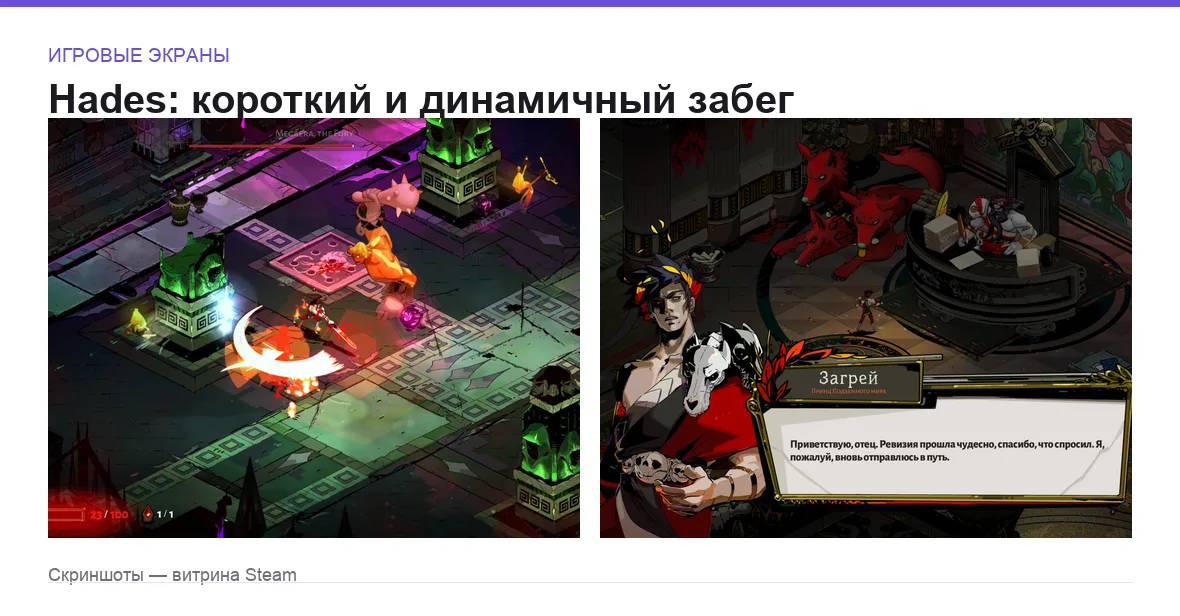 Hades — игровые экраны