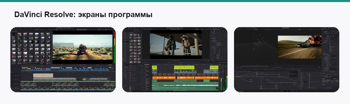 DaVinci Resolve — экраны приложения