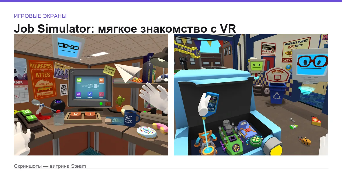 JobSimulator — игровые экраны