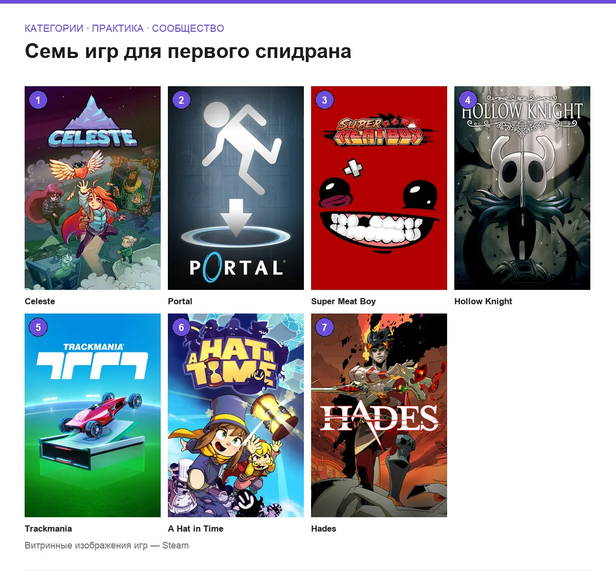 Сетка обложек семи игр, удобных для первого спидрана