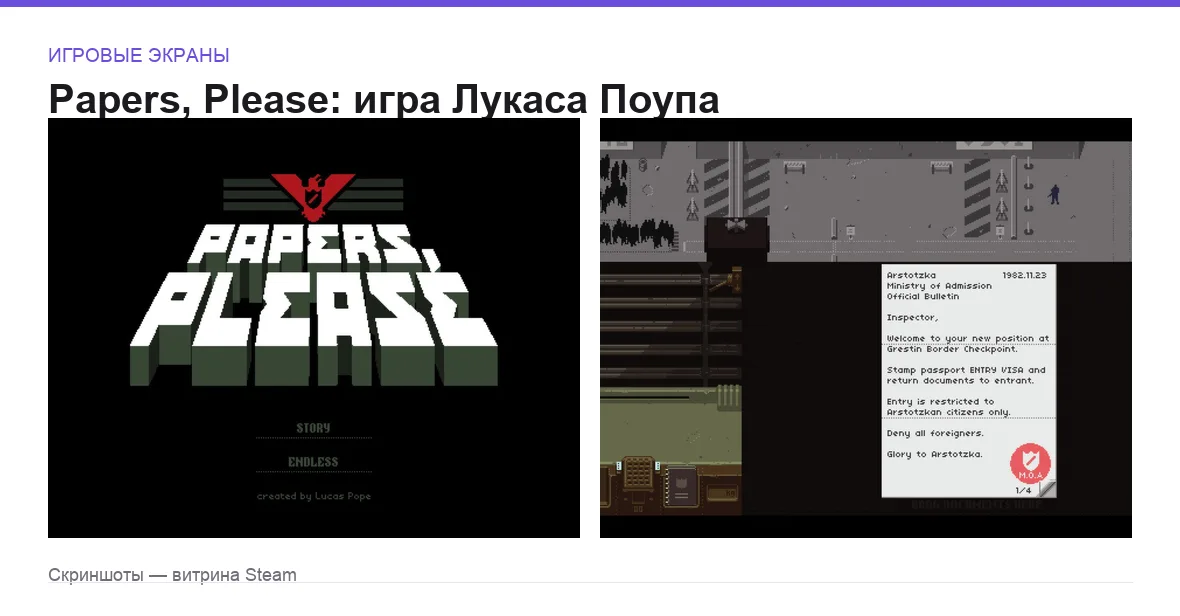 PapersPlease — игровые экраны