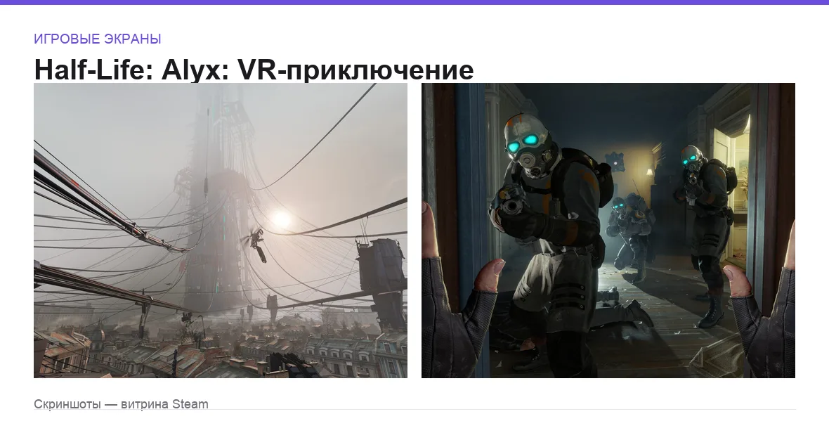 HalfLifeAlyx — игровые экраны