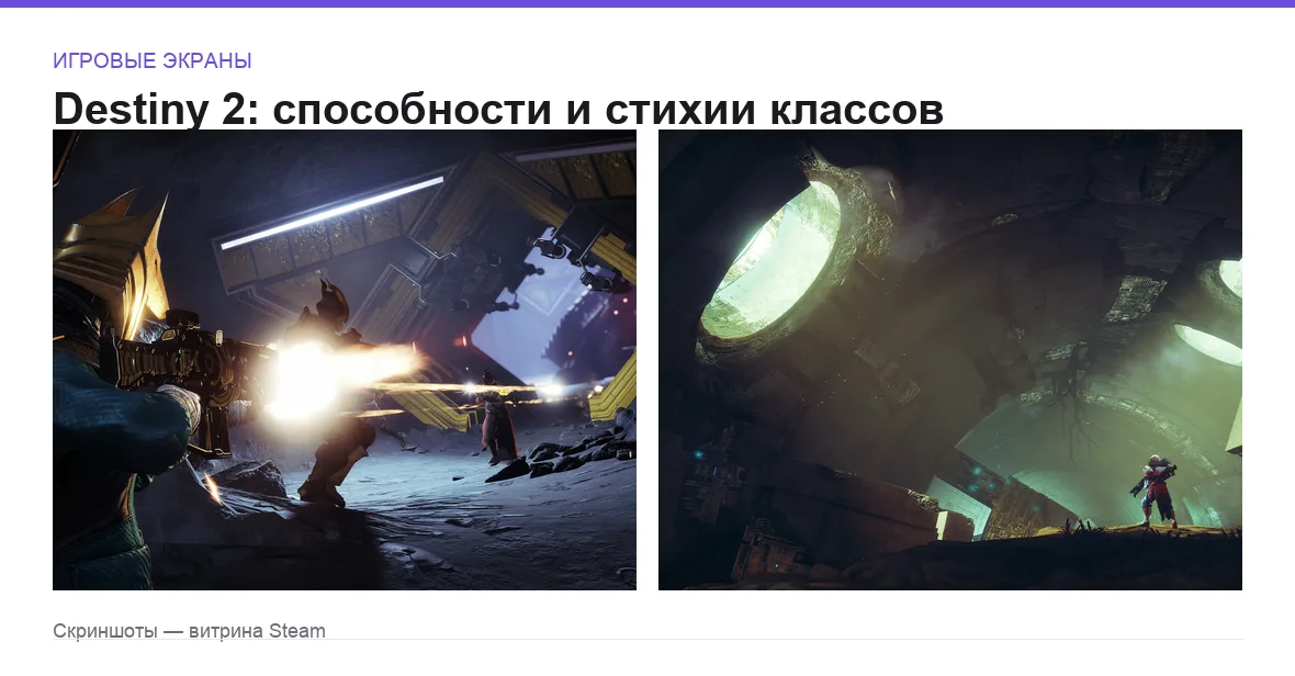 Destiny 2 — игровые экраны