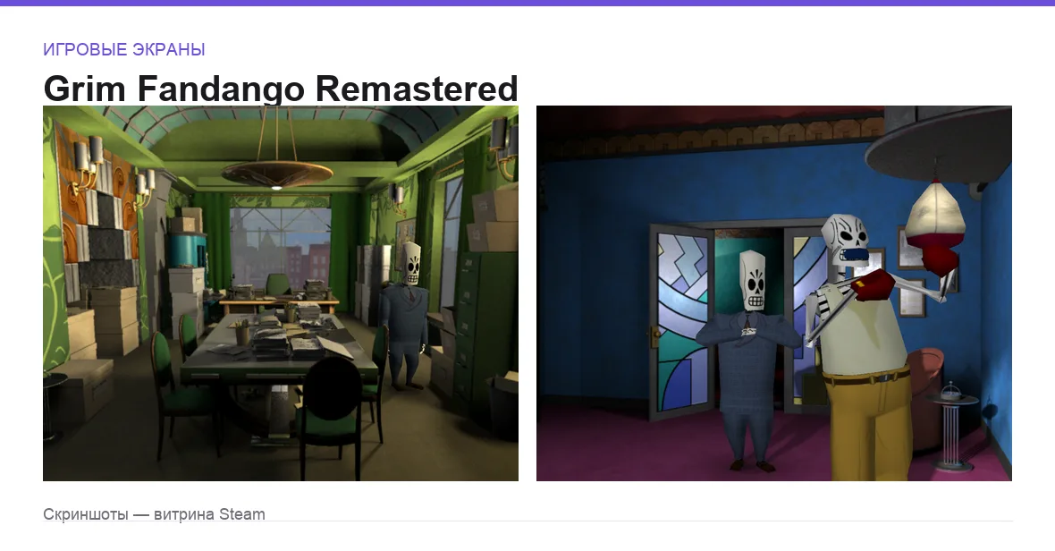 GrimFandango — игровые экраны